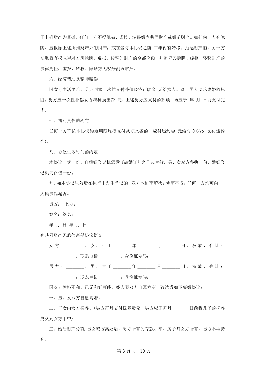 有共同财产无赔偿离婚协议（9篇标准版）.docx_第3页