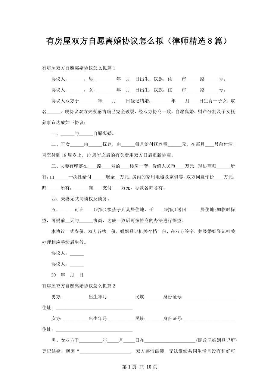 有房屋双方自愿离婚协议怎么拟（律师精选8篇）.docx_第1页