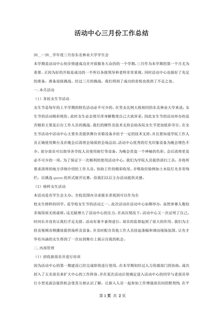 活动中心三月份工作总结.docx_第1页