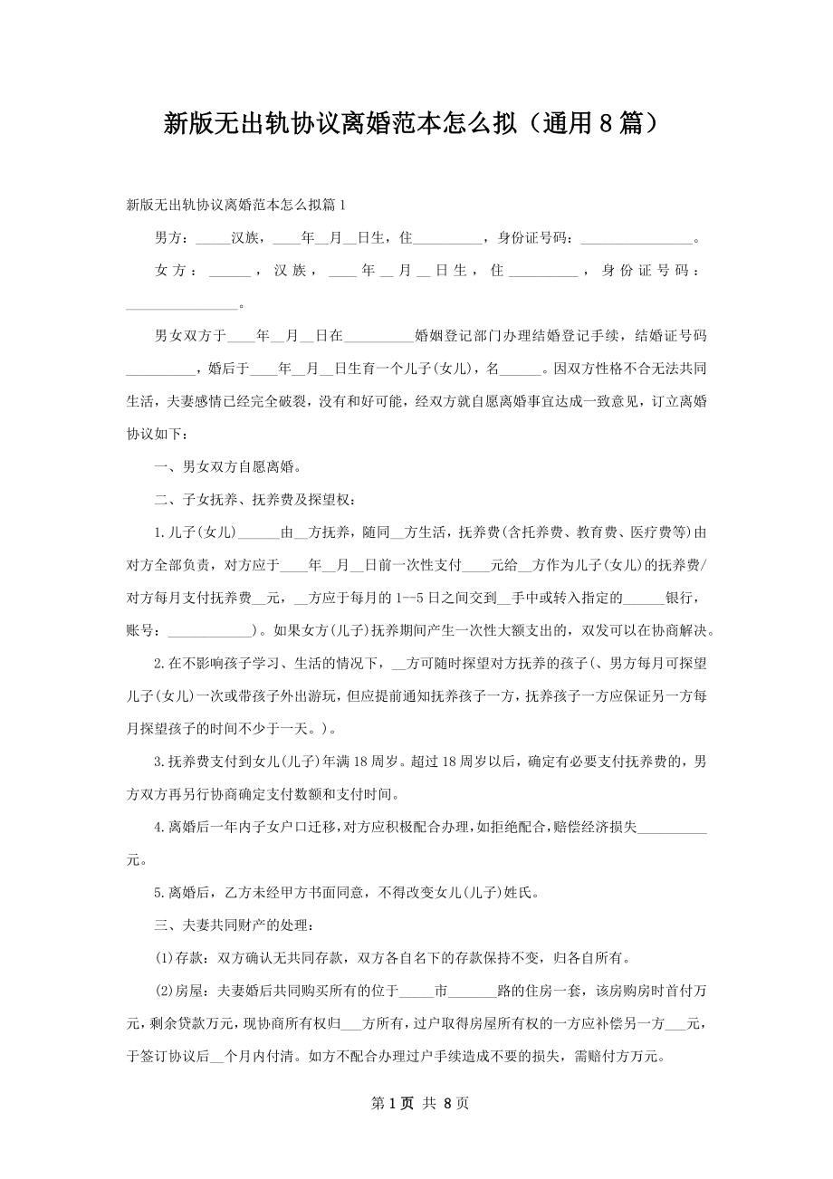 新版无出轨协议离婚范本怎么拟（通用8篇）.docx_第1页