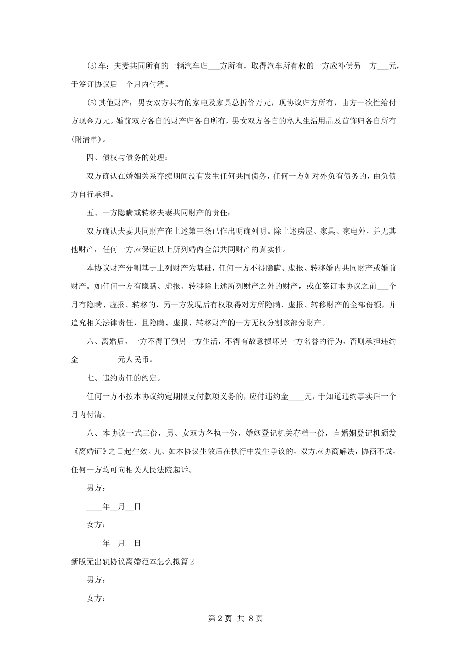 新版无出轨协议离婚范本怎么拟（通用8篇）.docx_第2页