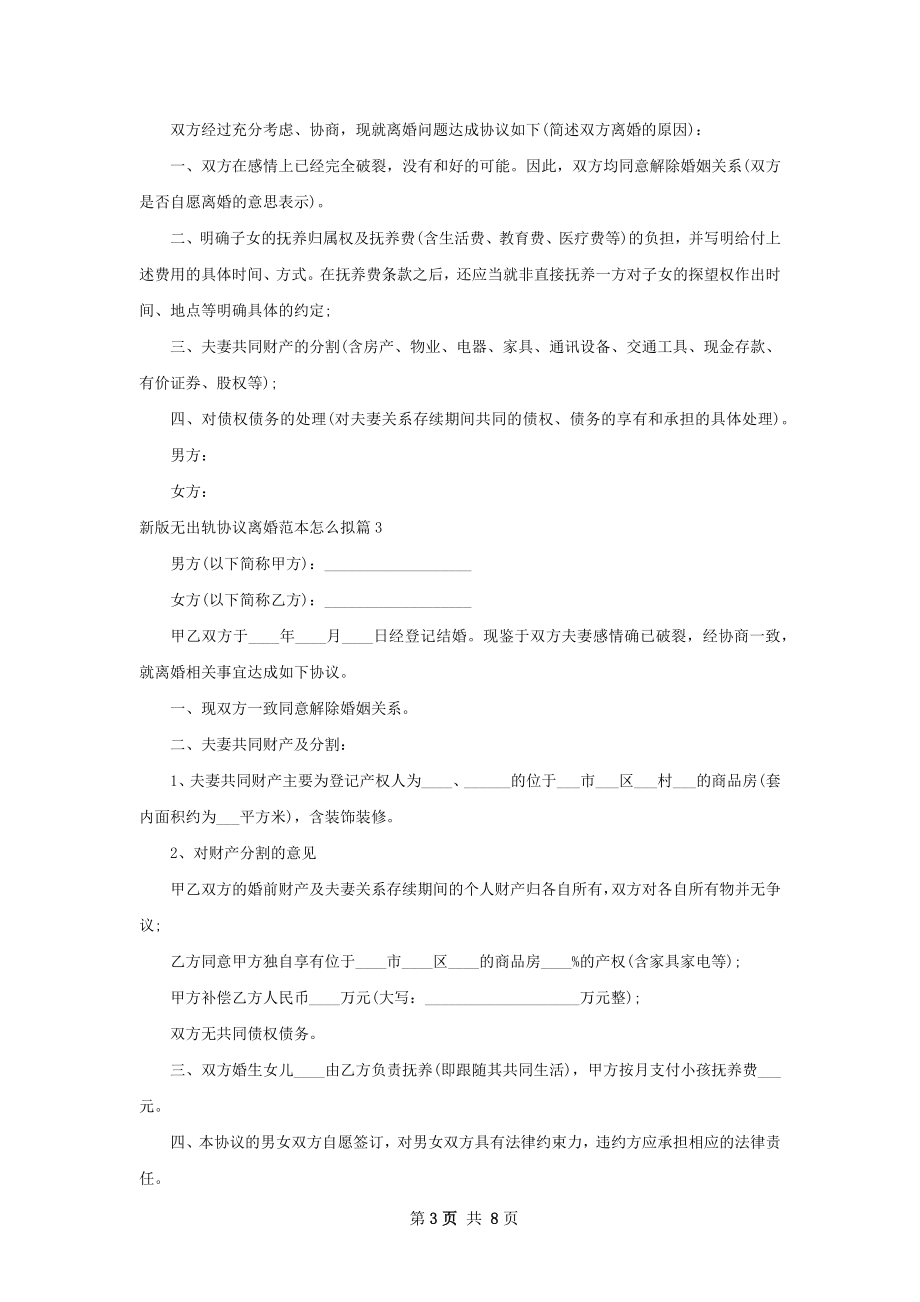 新版无出轨协议离婚范本怎么拟（通用8篇）.docx_第3页