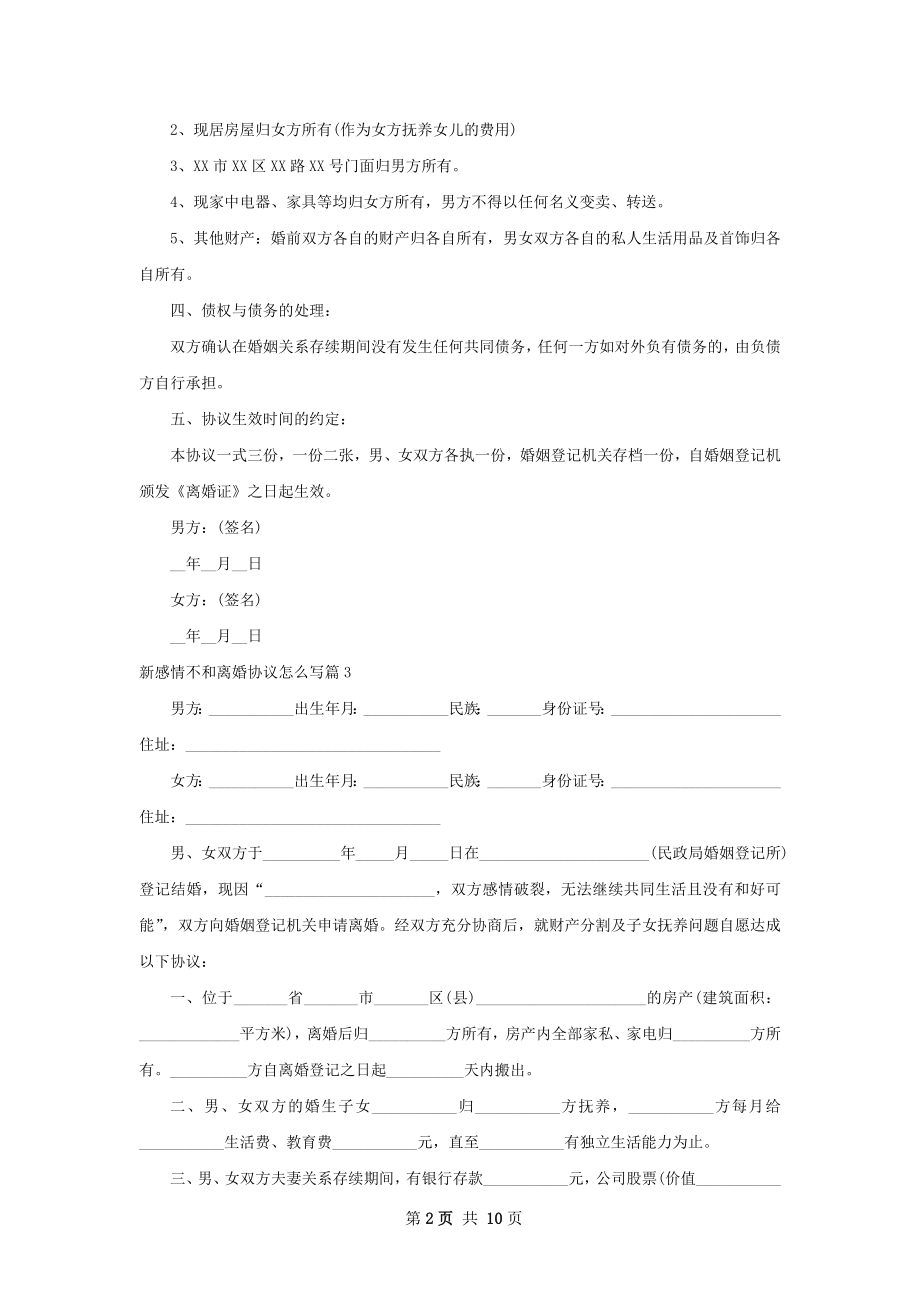 新感情不和离婚协议怎么写（精选10篇）.docx_第2页