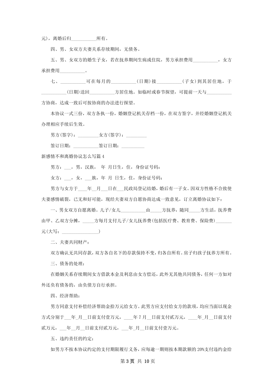 新感情不和离婚协议怎么写（精选10篇）.docx_第3页