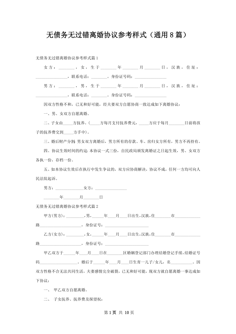 无债务无过错离婚协议参考样式（通用8篇）.docx_第1页