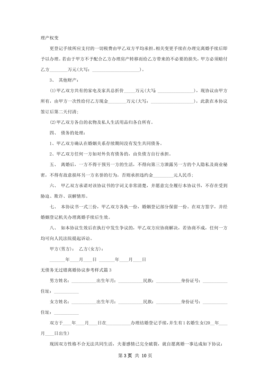 无债务无过错离婚协议参考样式（通用8篇）.docx_第3页