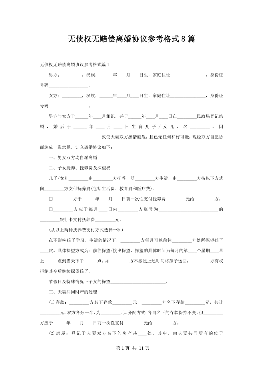 无债权无赔偿离婚协议参考格式8篇.docx_第1页