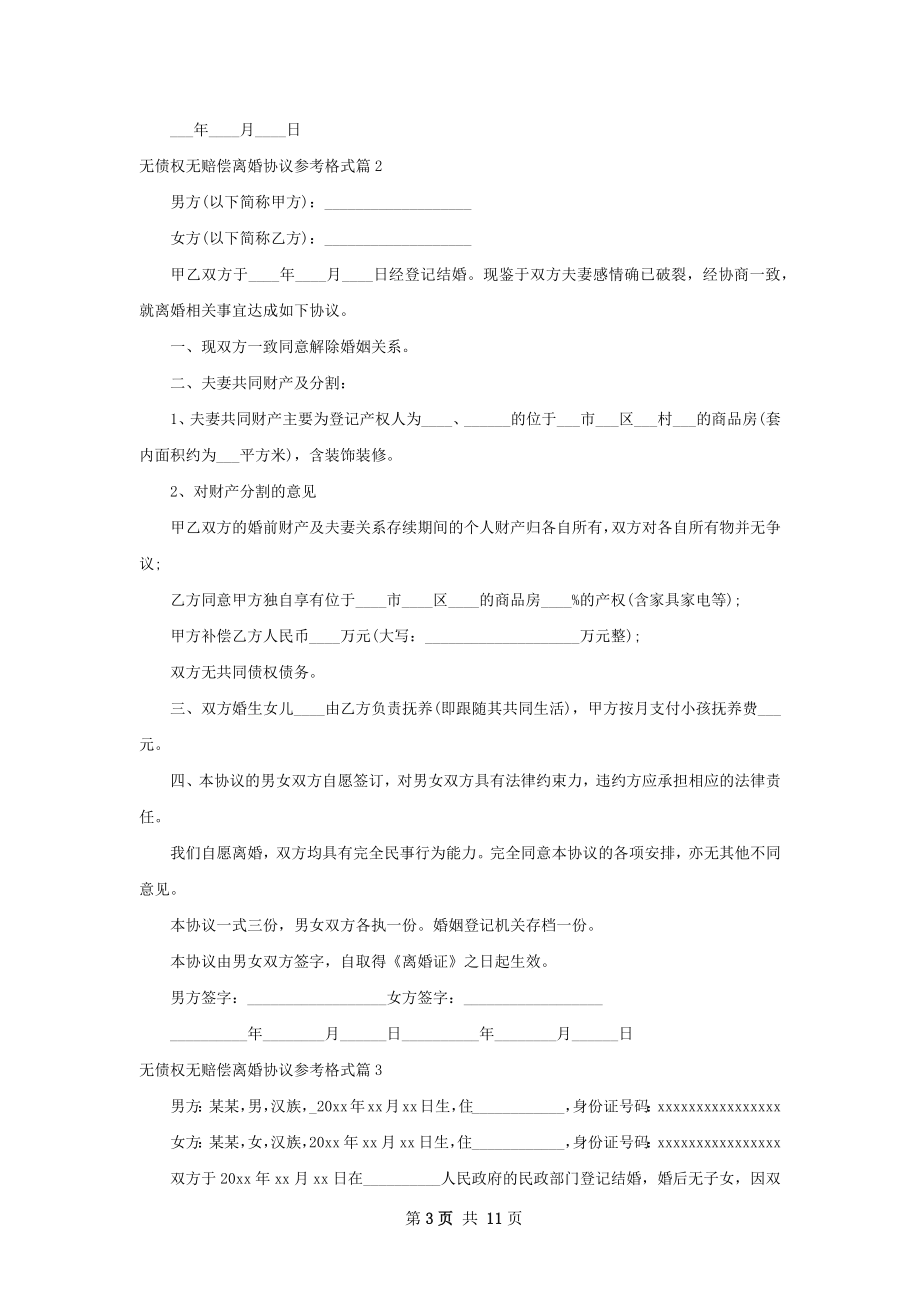 无债权无赔偿离婚协议参考格式8篇.docx_第3页