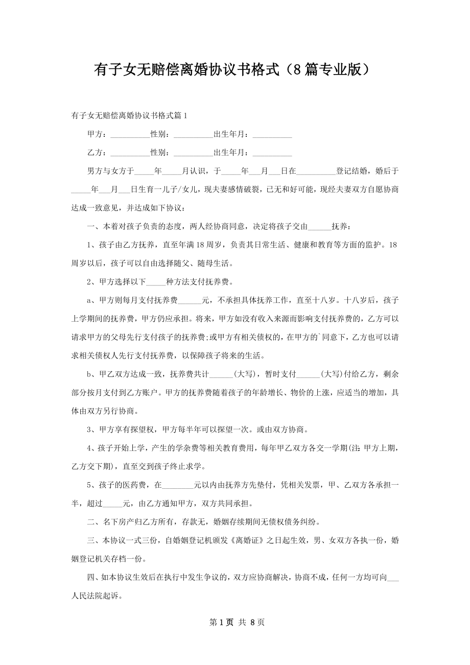 有子女无赔偿离婚协议书格式（8篇专业版）.docx_第1页