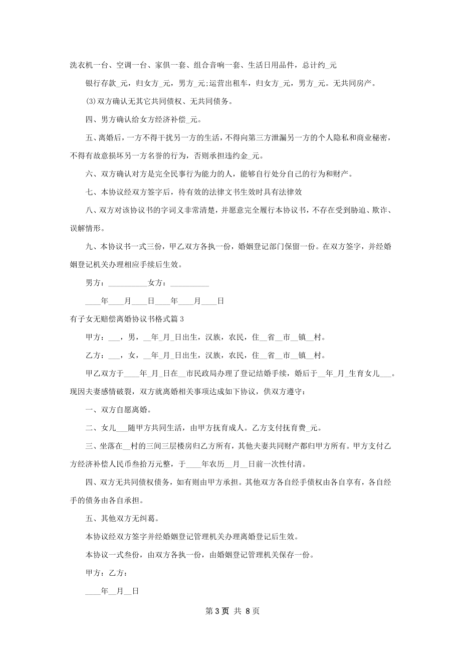 有子女无赔偿离婚协议书格式（8篇专业版）.docx_第3页