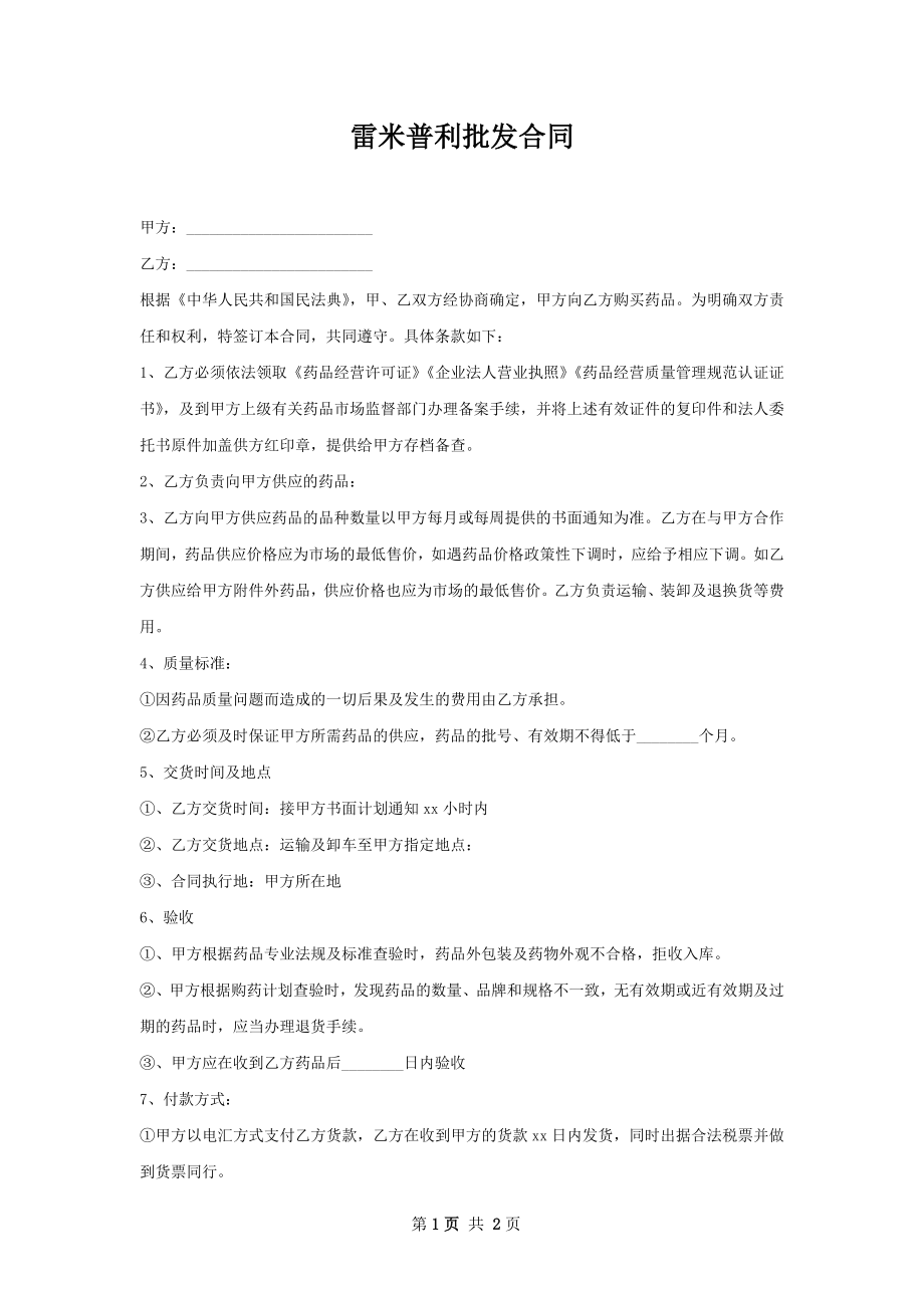 雷米普利批发合同.docx_第1页