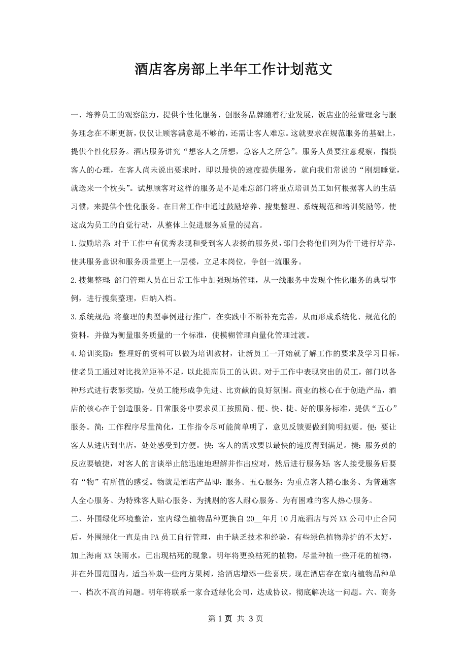 酒店客房部上半年工作计划范文.docx_第1页