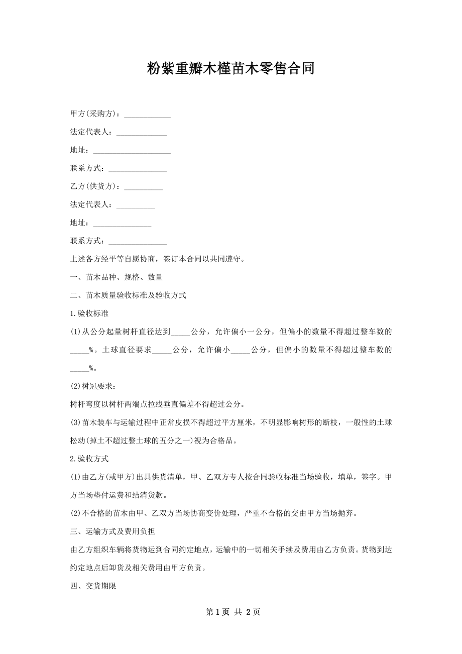 粉紫重瓣木槿苗木零售合同.docx_第1页