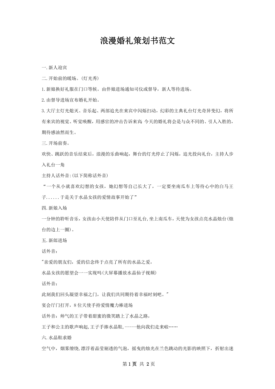 浪漫婚礼策划书范文.docx_第1页