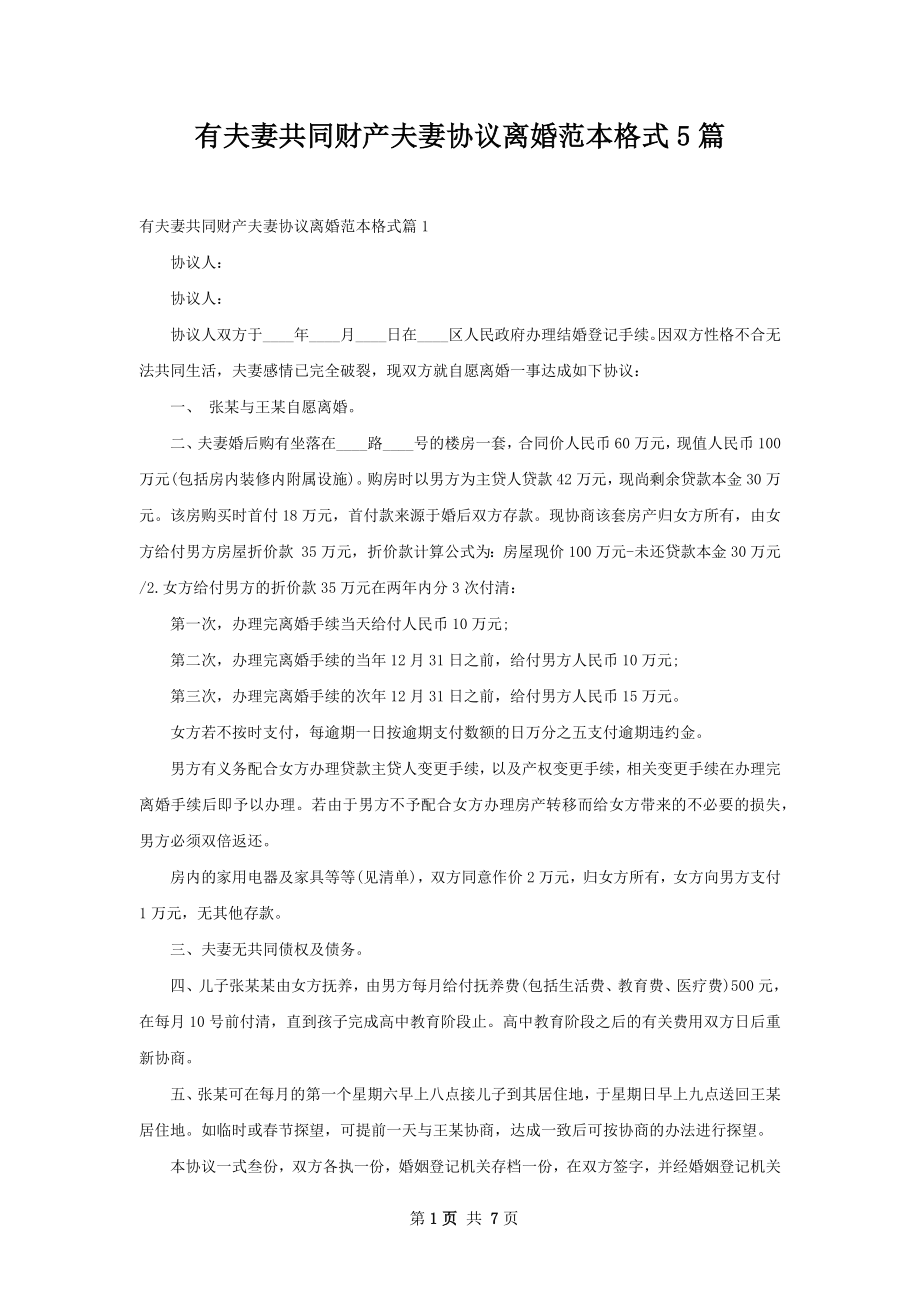 有夫妻共同财产夫妻协议离婚范本格式5篇.docx_第1页