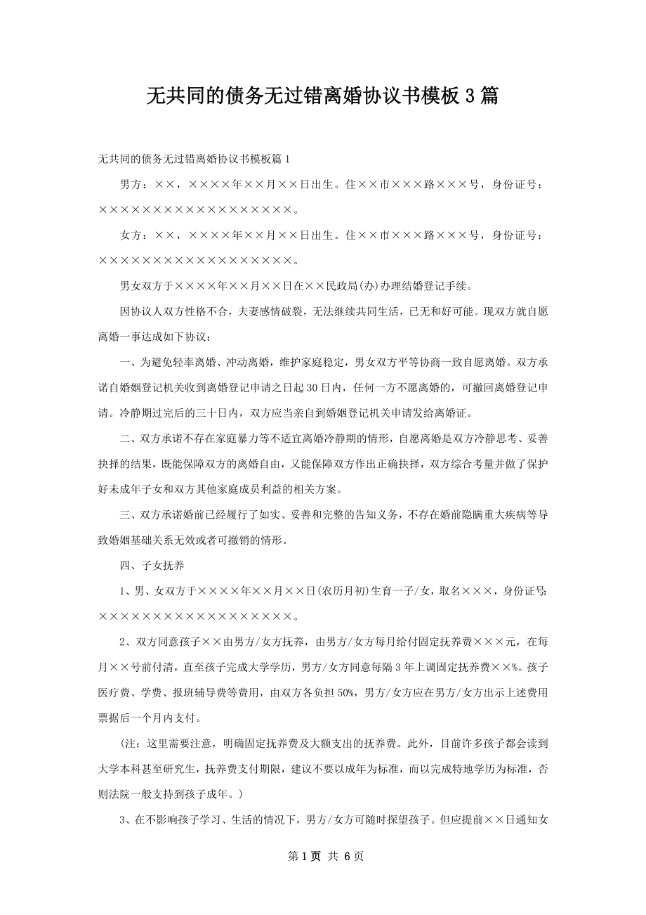 无共同的债务无过错离婚协议书模板3篇.docx_第1页