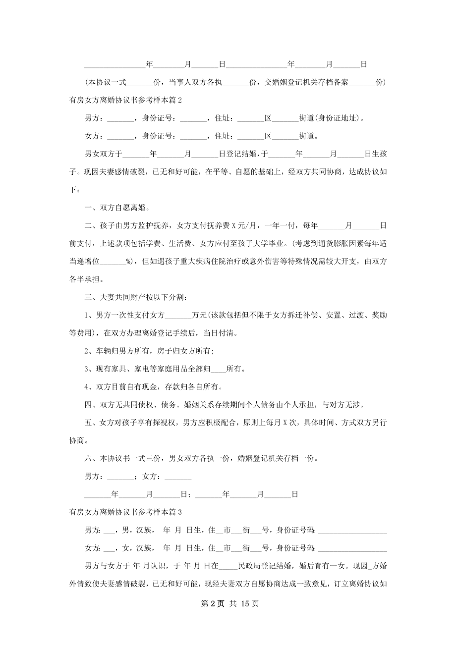 有房女方离婚协议书参考样本（甄选11篇）.docx_第2页