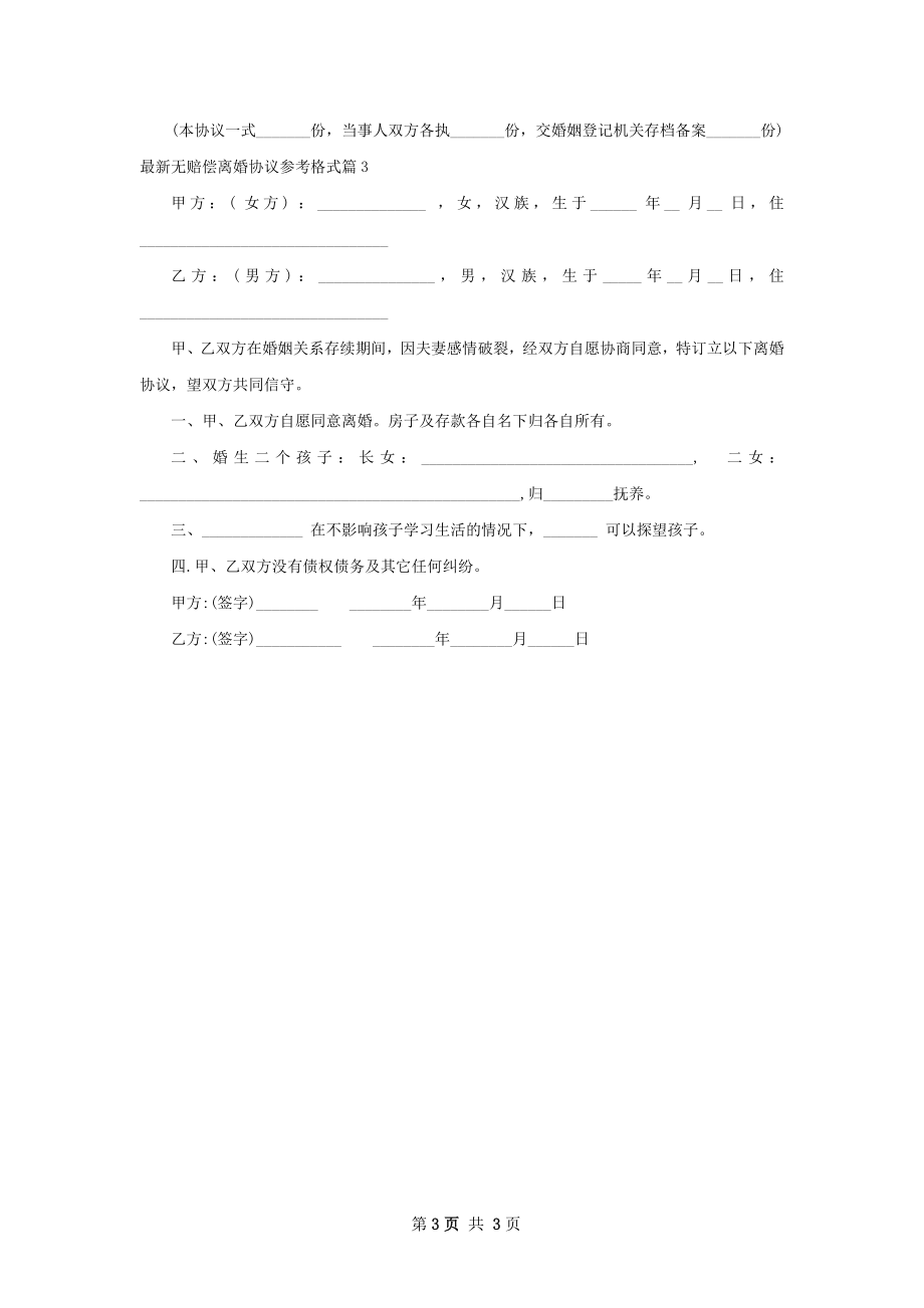 最新无赔偿离婚协议参考格式3篇.docx_第3页