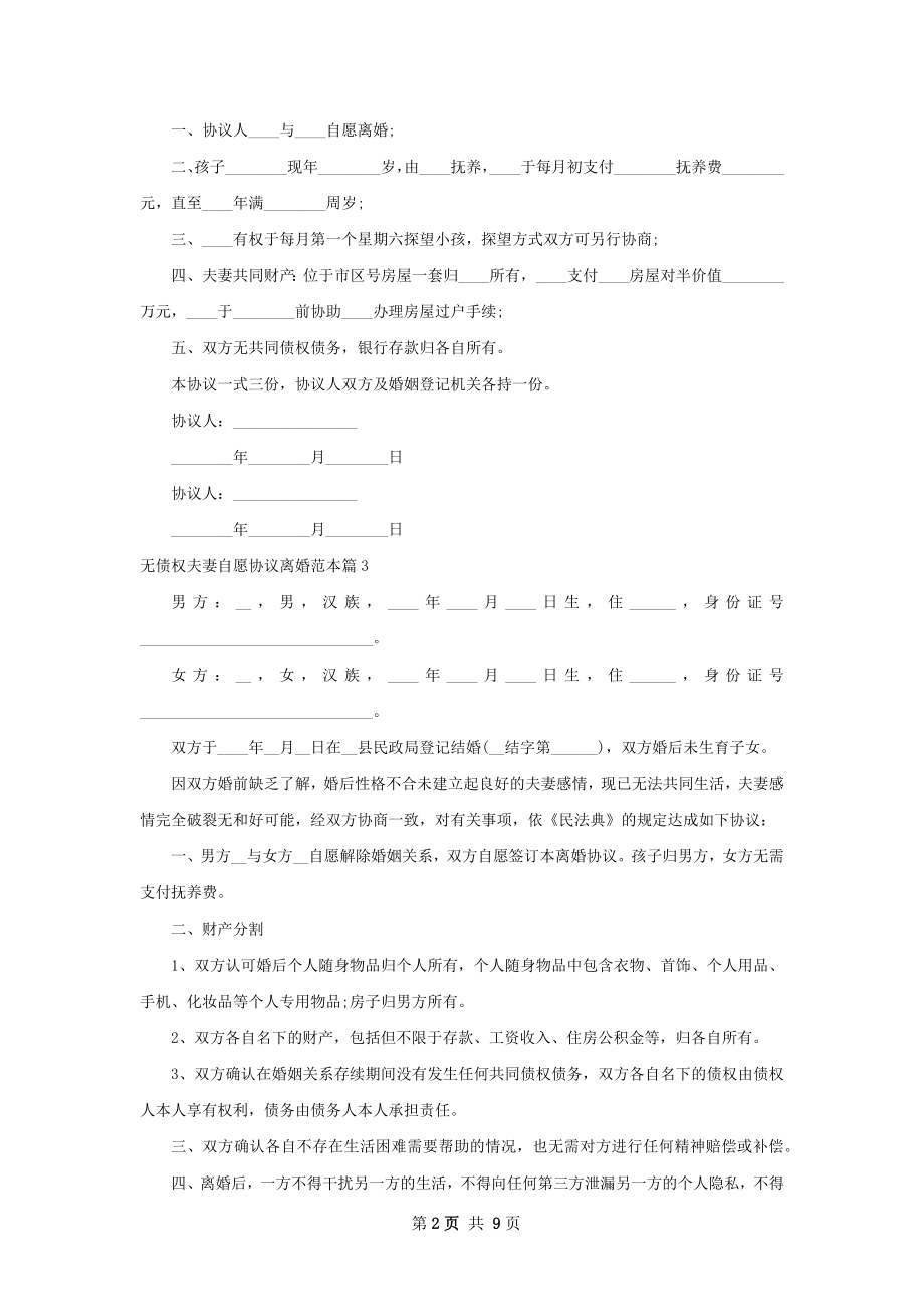 无债权夫妻自愿协议离婚范本（律师精选11篇）.docx_第2页