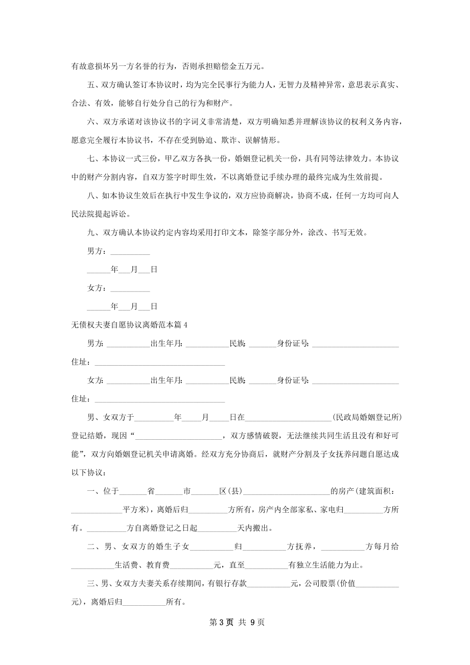 无债权夫妻自愿协议离婚范本（律师精选11篇）.docx_第3页