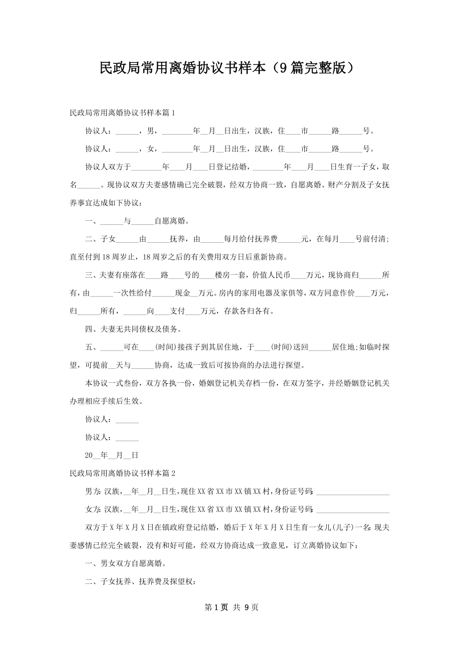 民政局常用离婚协议书样本（9篇完整版）.docx_第1页