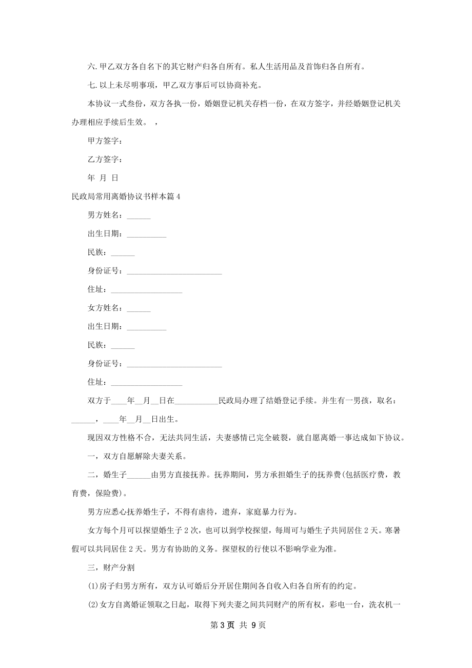 民政局常用离婚协议书样本（9篇完整版）.docx_第3页