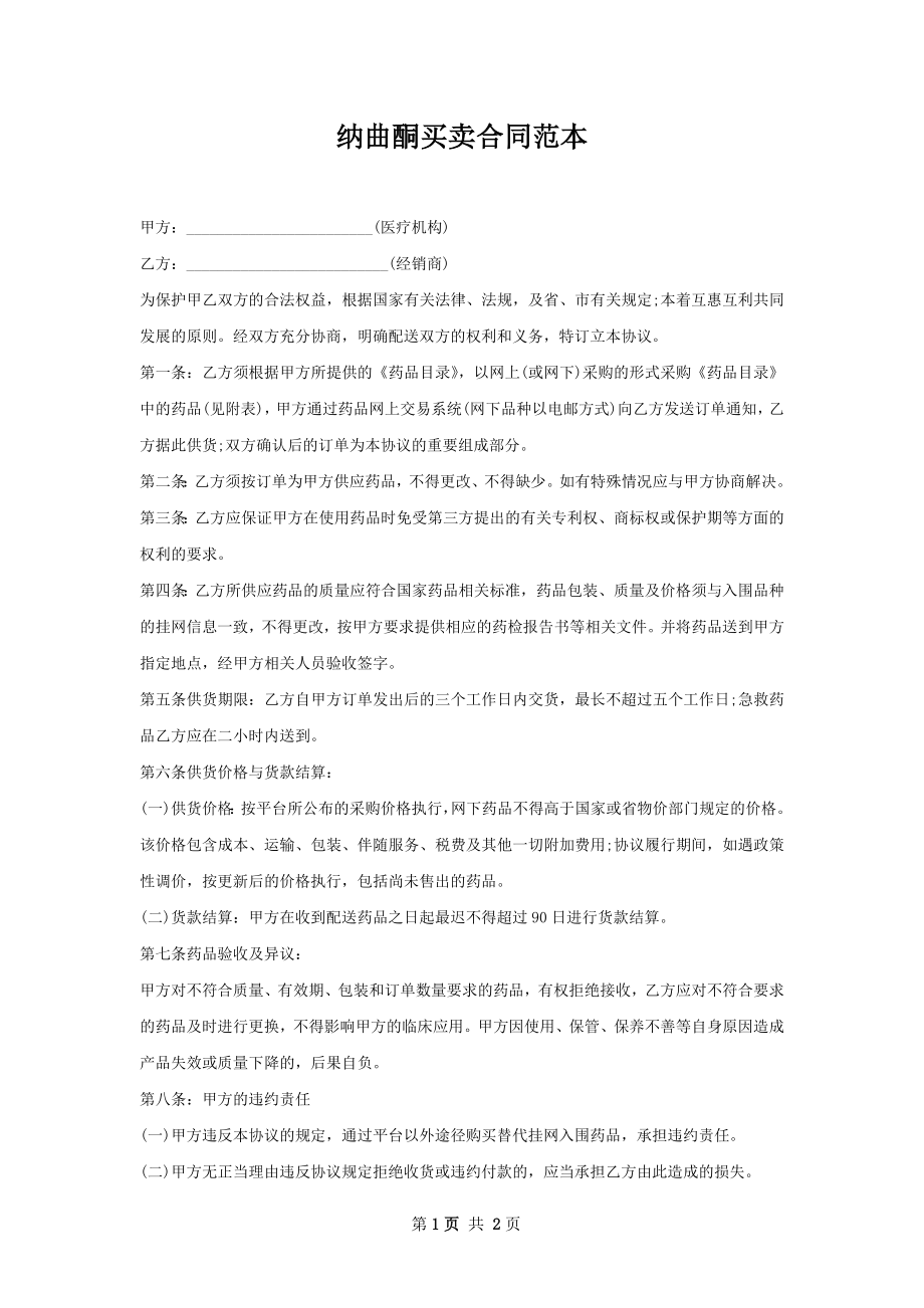 纳曲酮买卖合同范本.docx_第1页