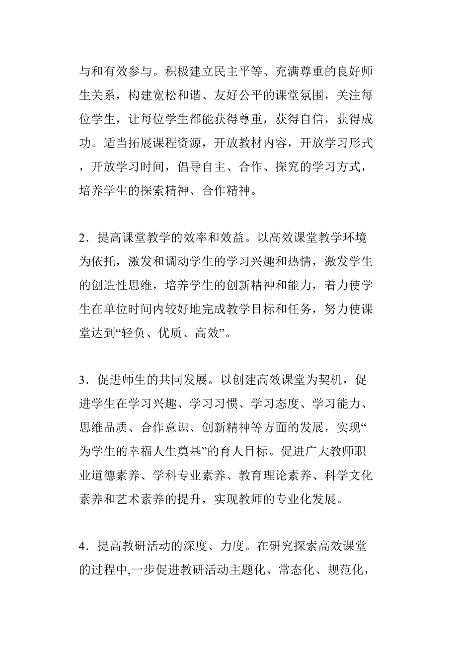 构建高效课堂实施方案.doc_第2页