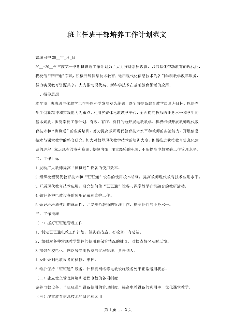 班主任班干部培养工作计划范文.docx_第1页