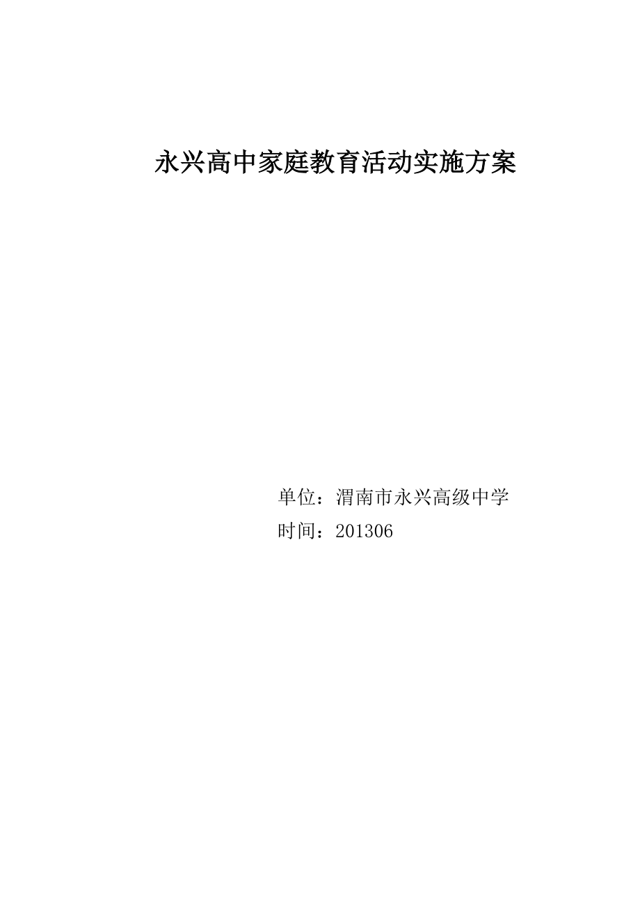 永兴高中家庭教育活动实施方案.doc_第1页