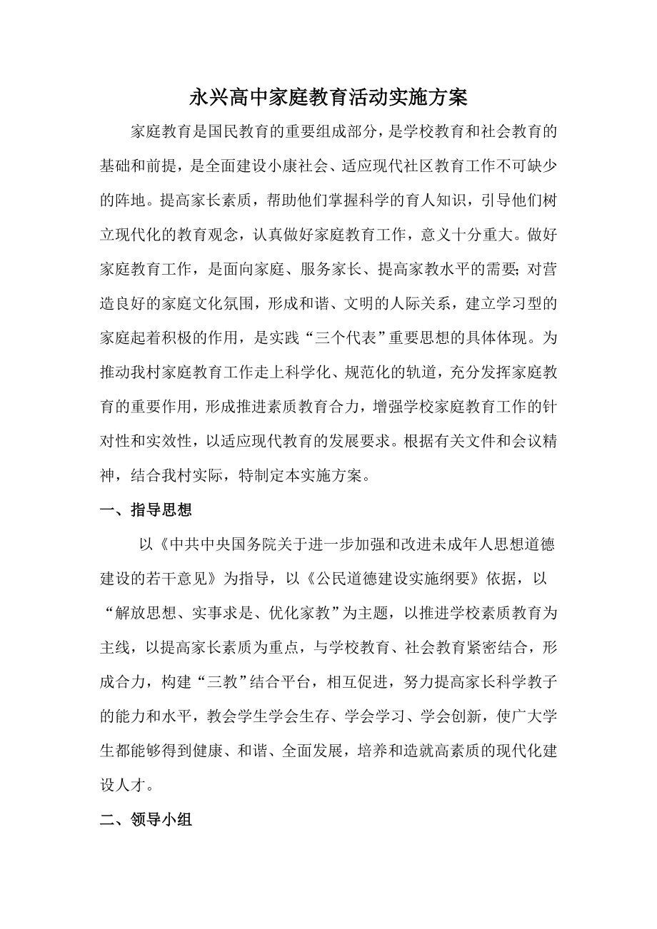 永兴高中家庭教育活动实施方案.doc_第2页