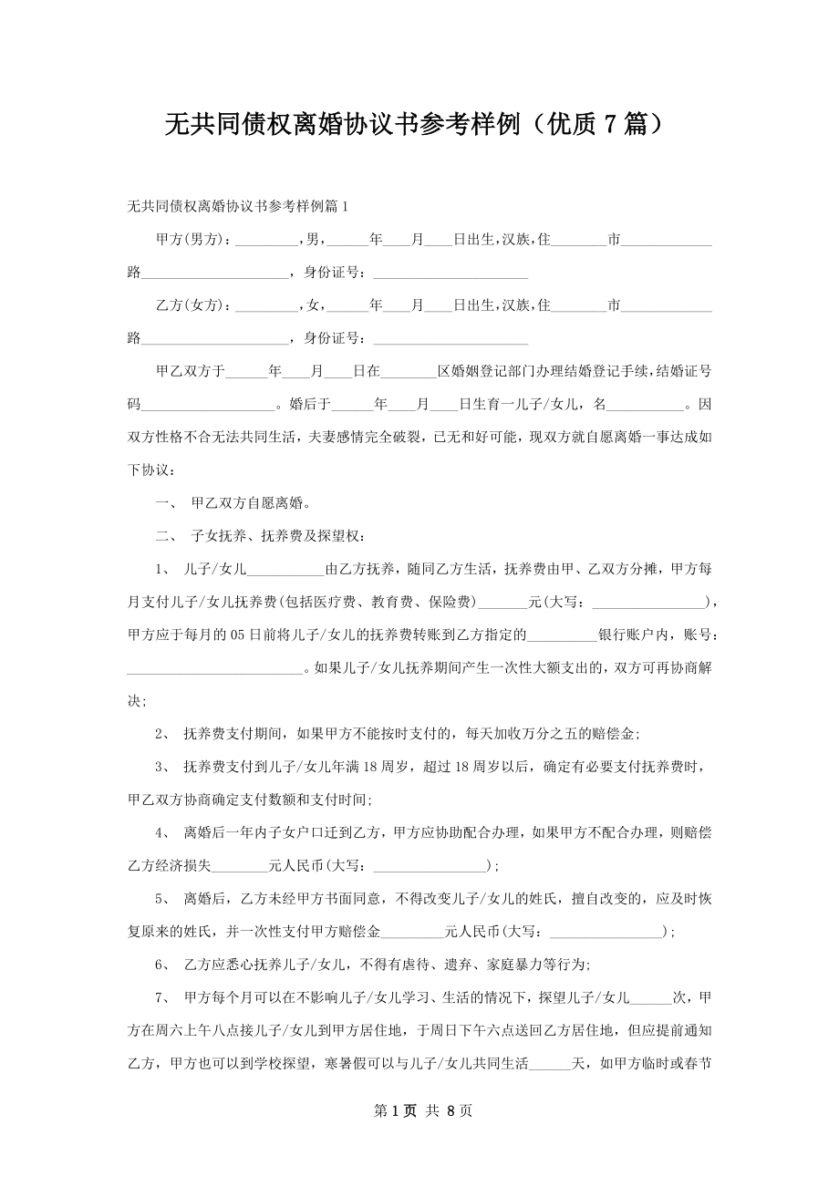 无共同债权离婚协议书参考样例（优质7篇）.docx_第1页