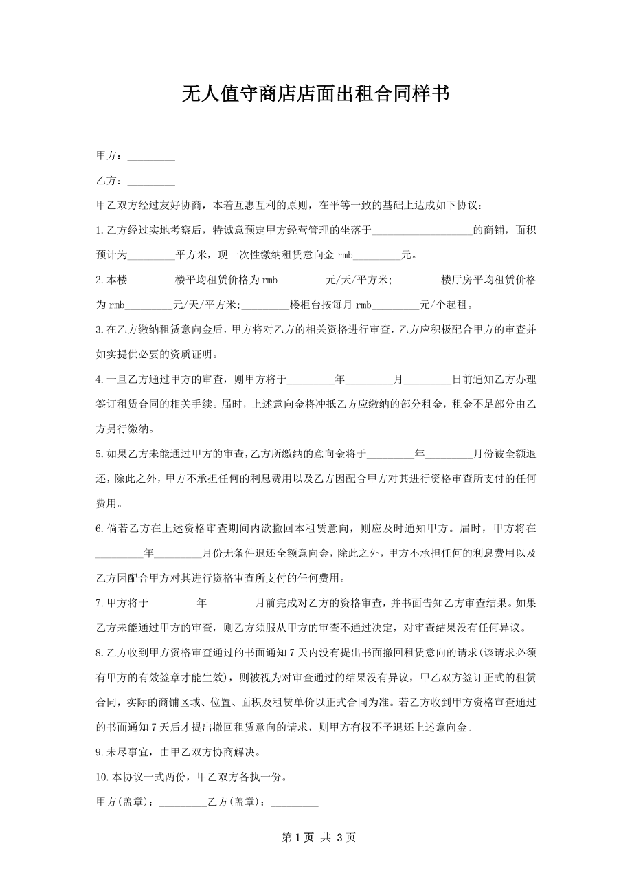 无人值守商店店面出租合同样书.docx_第1页