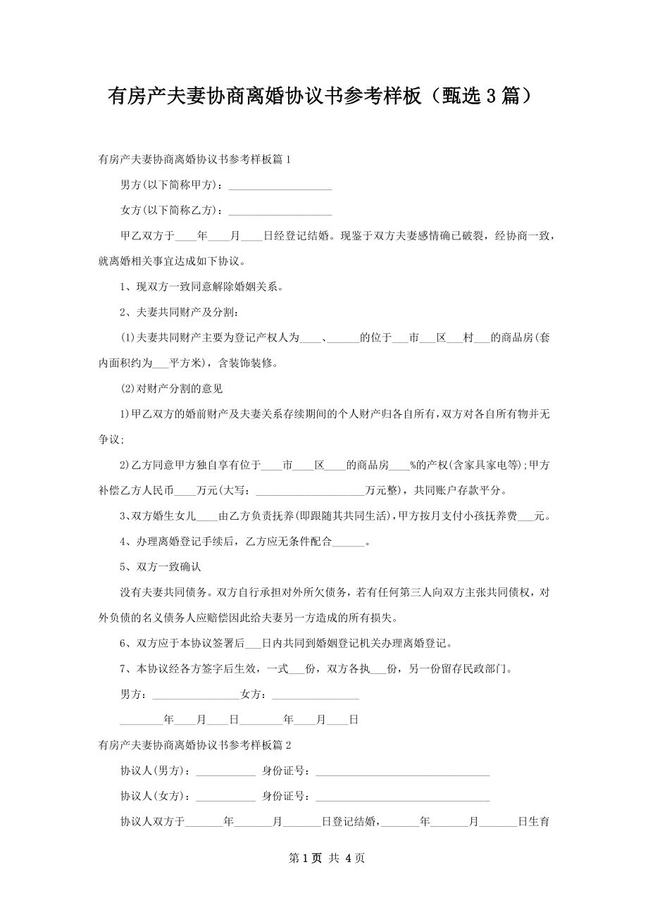 有房产夫妻协商离婚协议书参考样板（甄选3篇）.docx_第1页