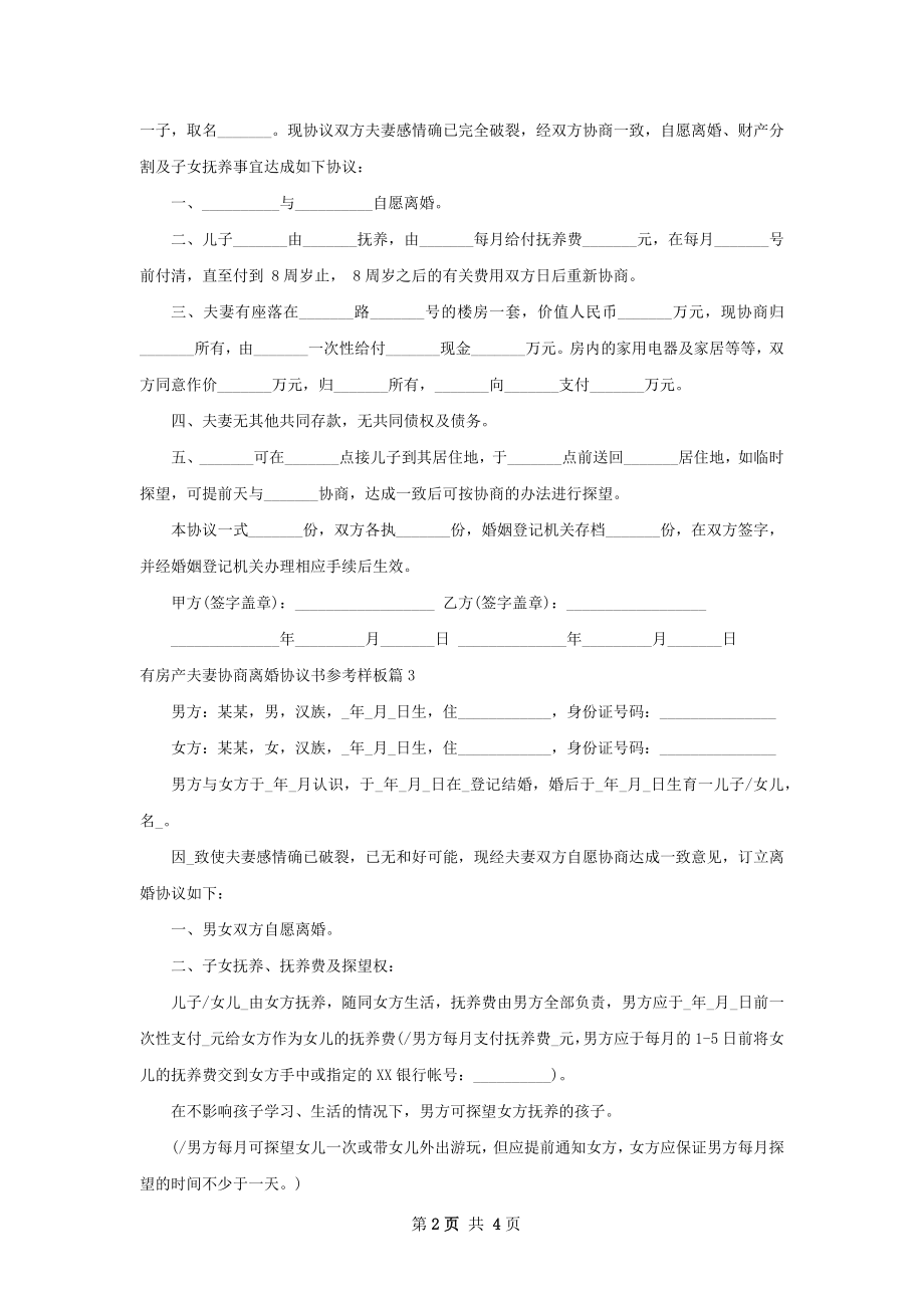 有房产夫妻协商离婚协议书参考样板（甄选3篇）.docx_第2页