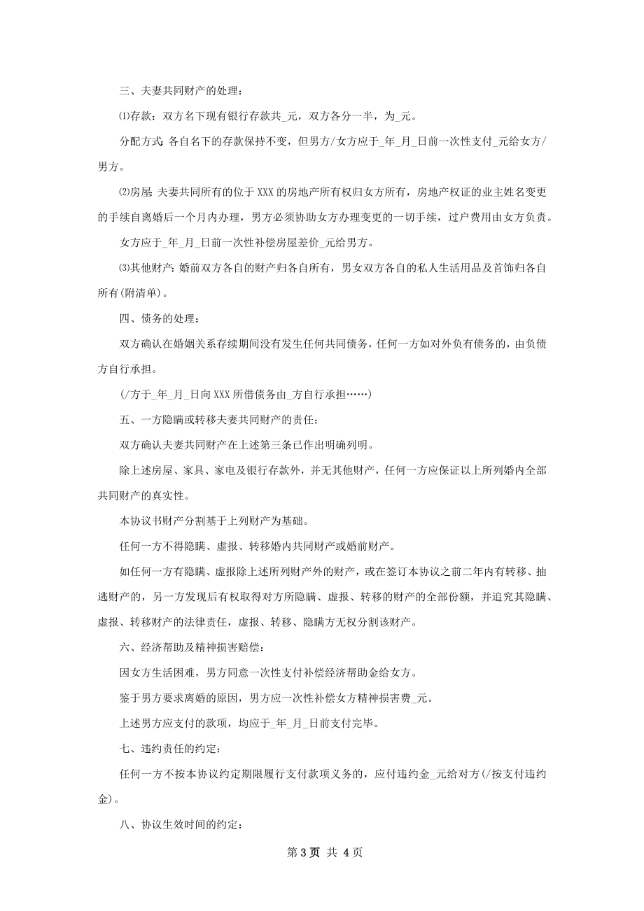 有房产夫妻协商离婚协议书参考样板（甄选3篇）.docx_第3页