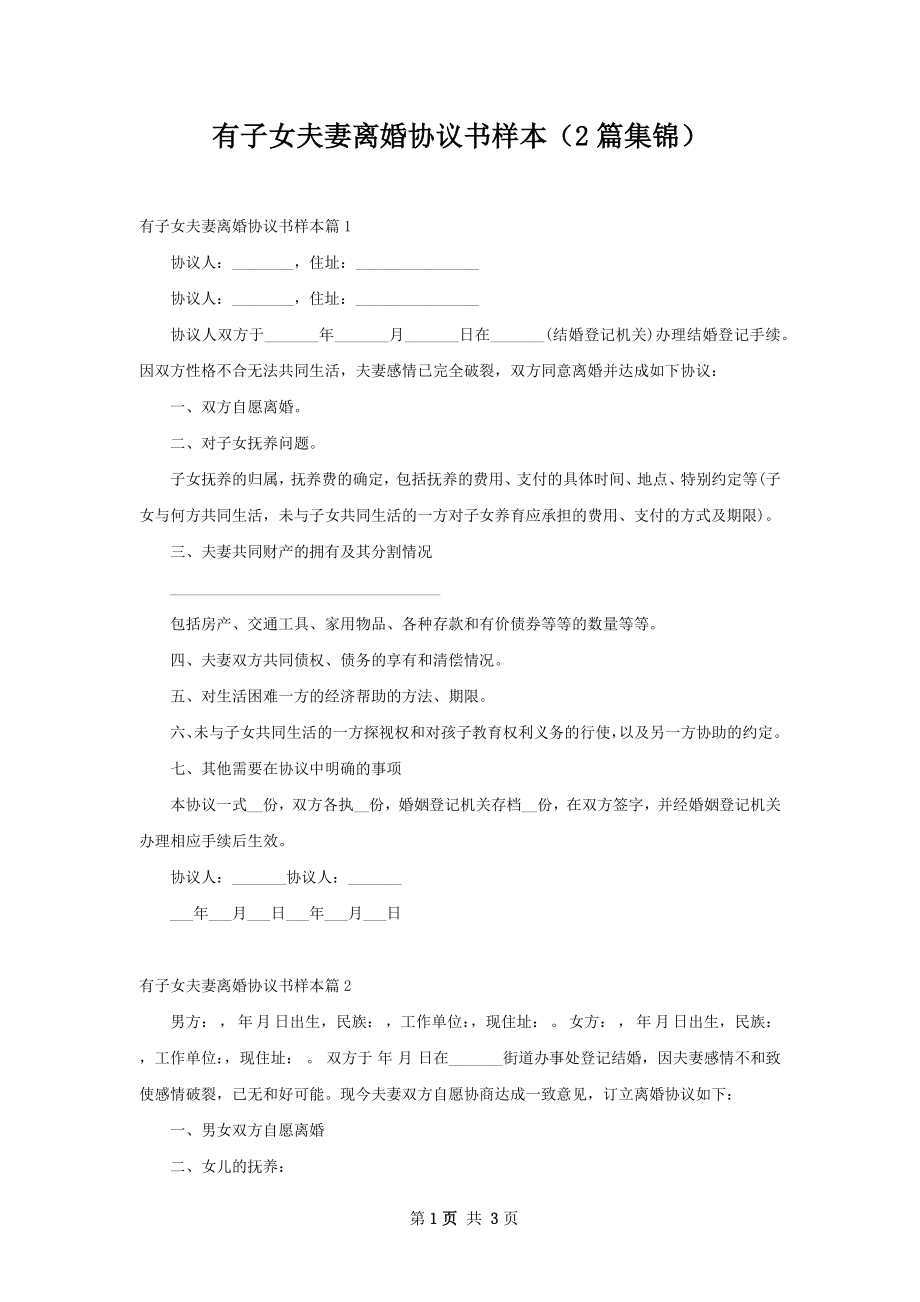 有子女夫妻离婚协议书样本（2篇集锦）.docx_第1页