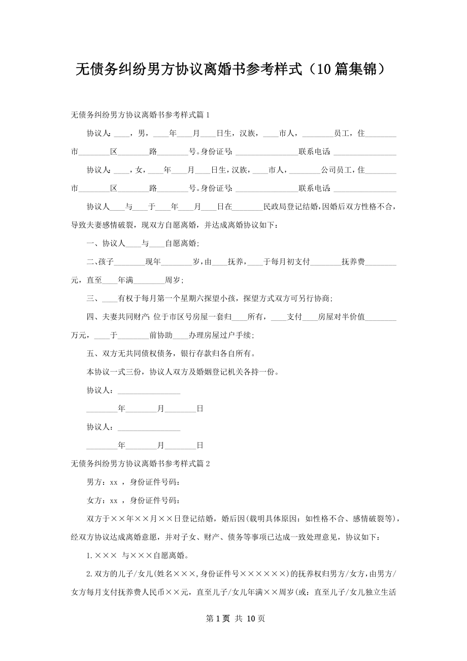 无债务纠纷男方协议离婚书参考样式（10篇集锦）.docx_第1页