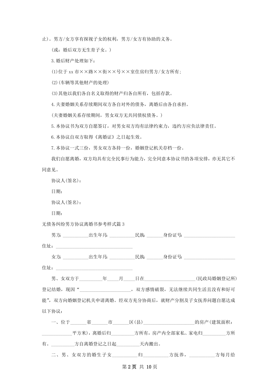 无债务纠纷男方协议离婚书参考样式（10篇集锦）.docx_第2页