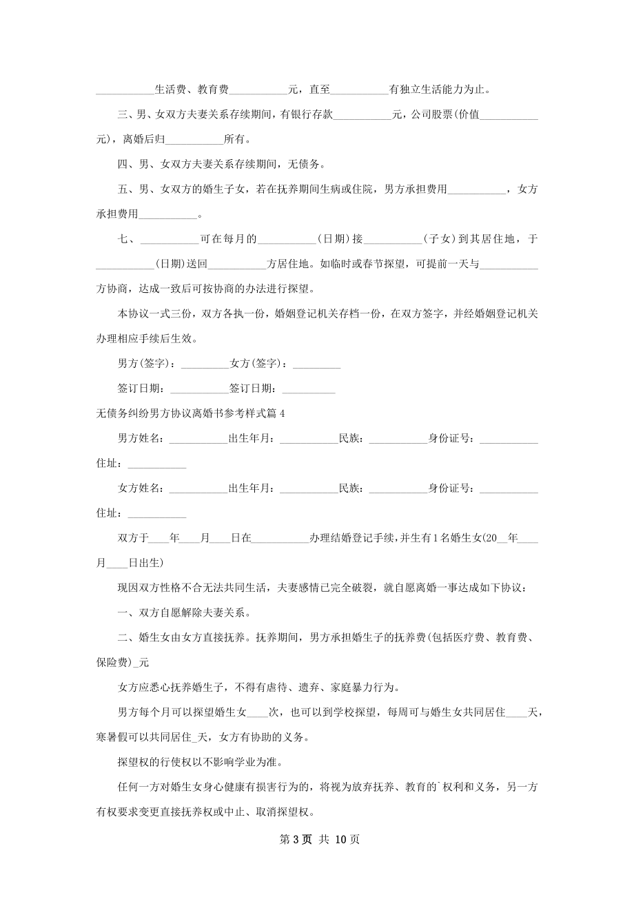 无债务纠纷男方协议离婚书参考样式（10篇集锦）.docx_第3页