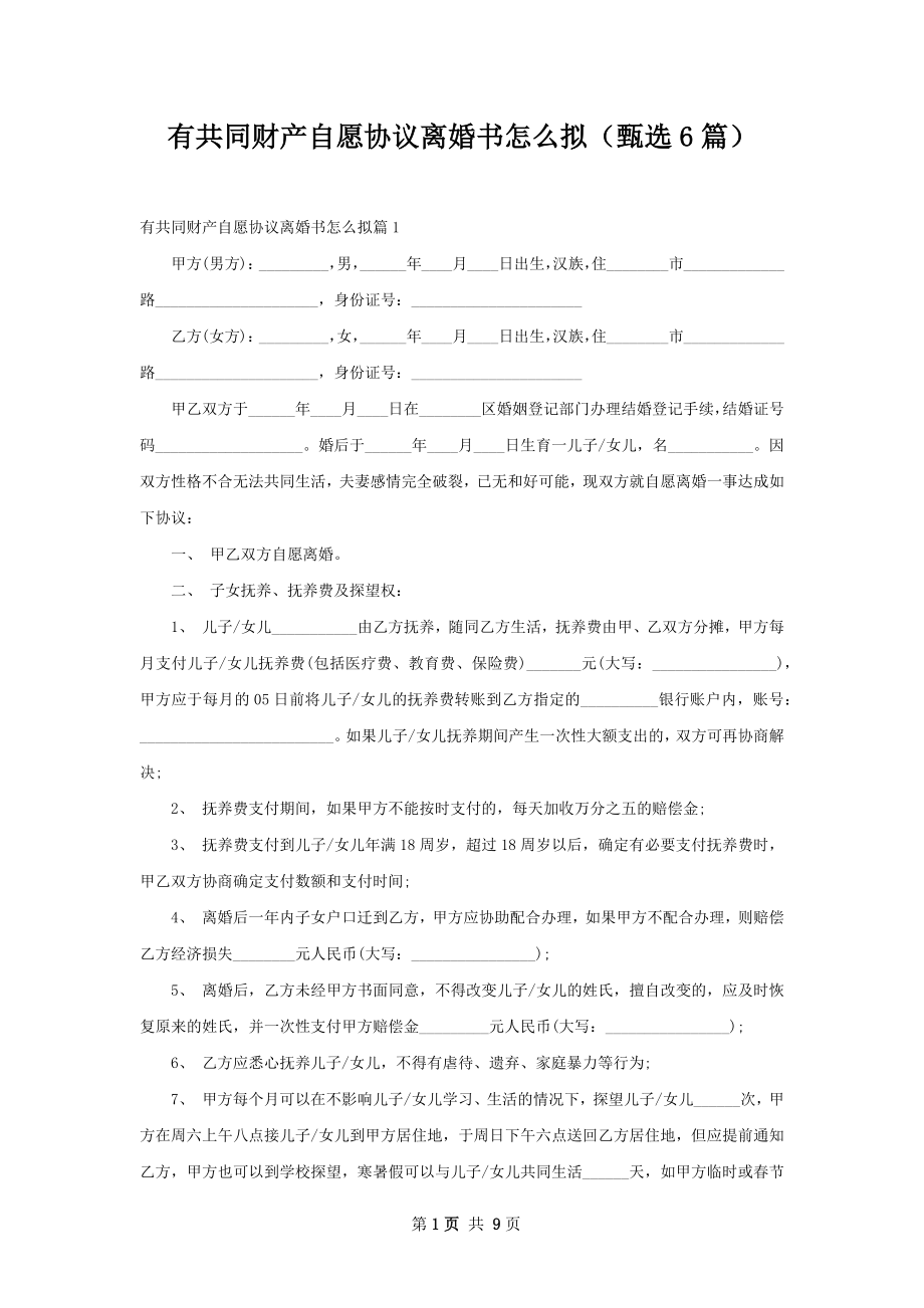 有共同财产自愿协议离婚书怎么拟（甄选6篇）.docx_第1页