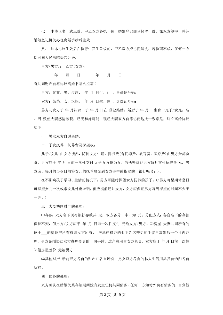 有共同财产自愿协议离婚书怎么拟（甄选6篇）.docx_第3页