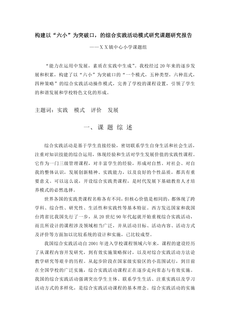 构建以“六小”为突破口的综合实践活动模式研究课题研究报告.doc_第1页