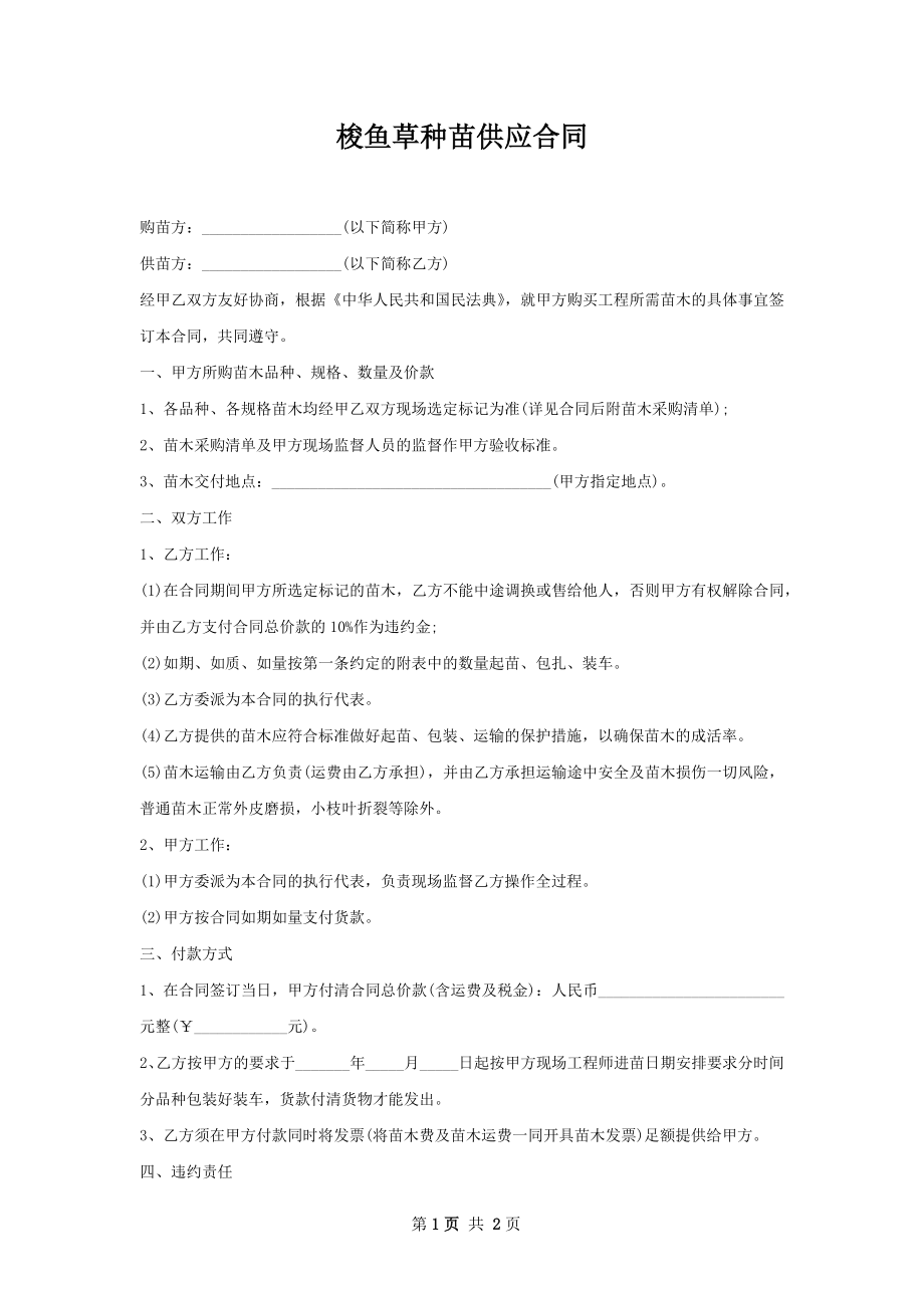 梭鱼草种苗供应合同.docx_第1页