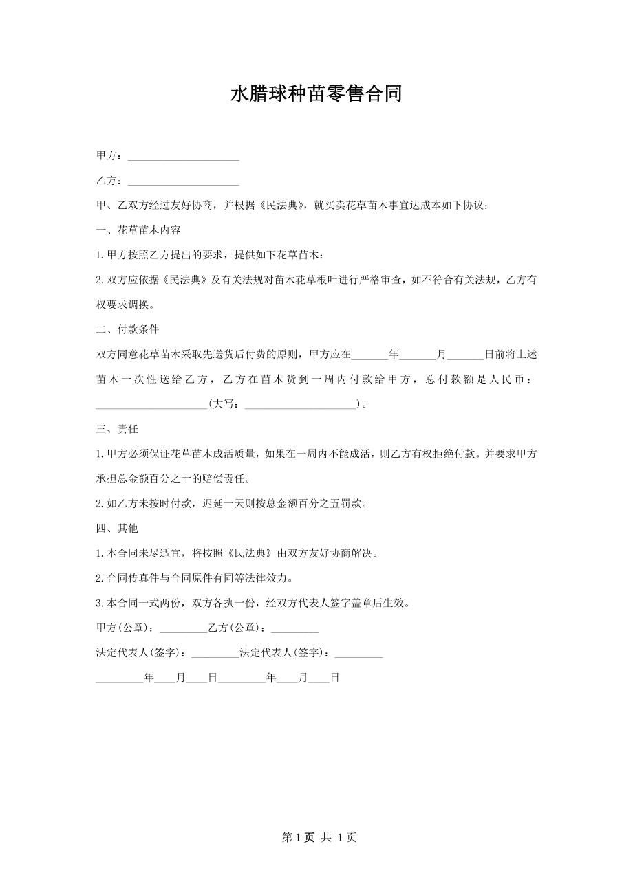 水腊球种苗零售合同.docx_第1页