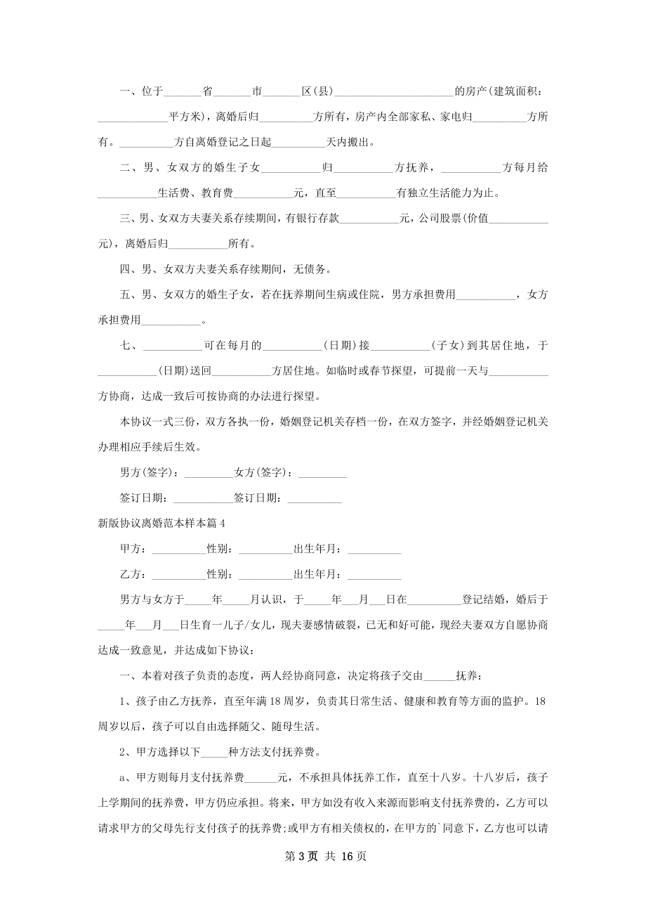 新版协议离婚范本样本13篇.docx_第3页