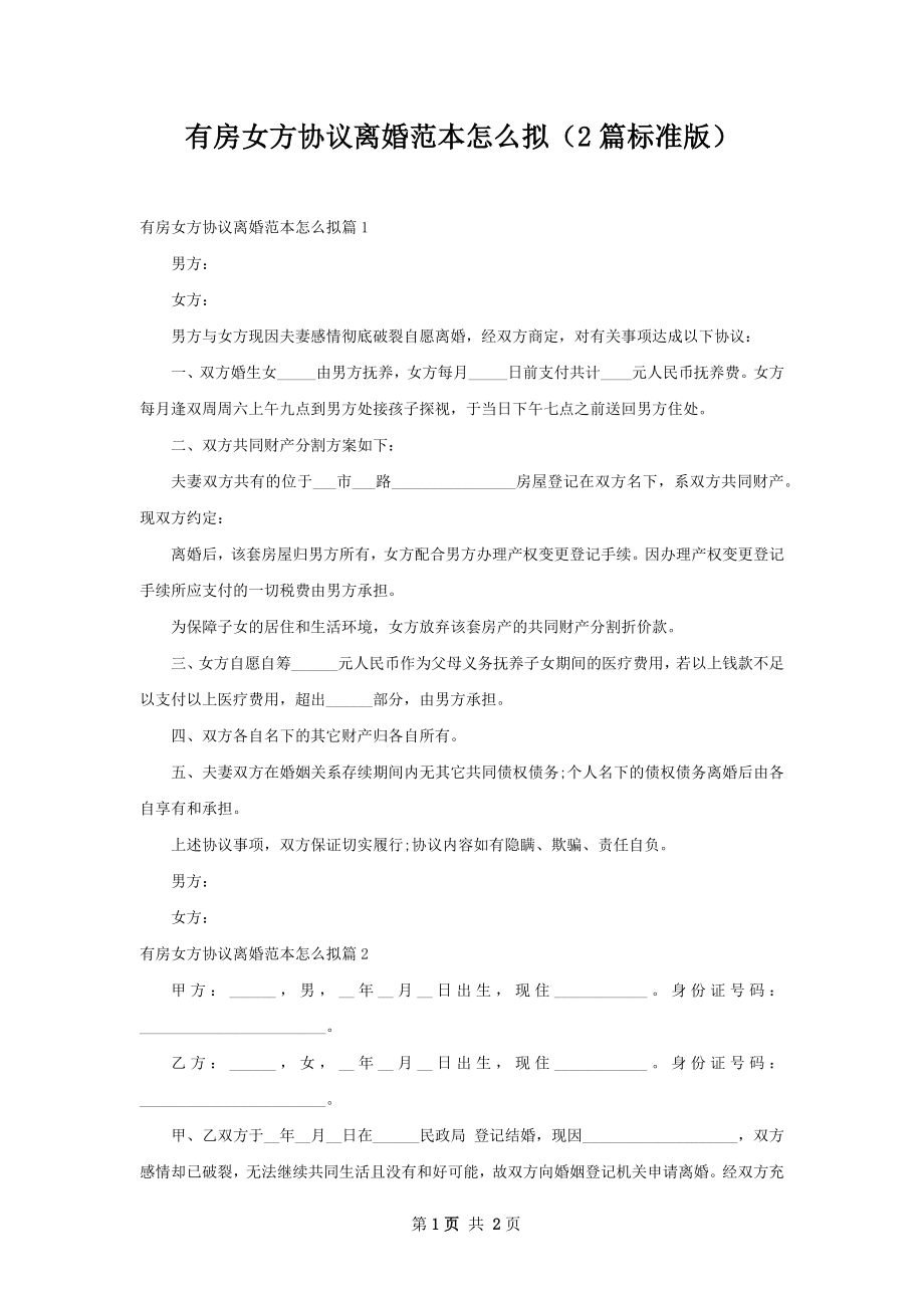 有房女方协议离婚范本怎么拟（2篇标准版）.docx_第1页