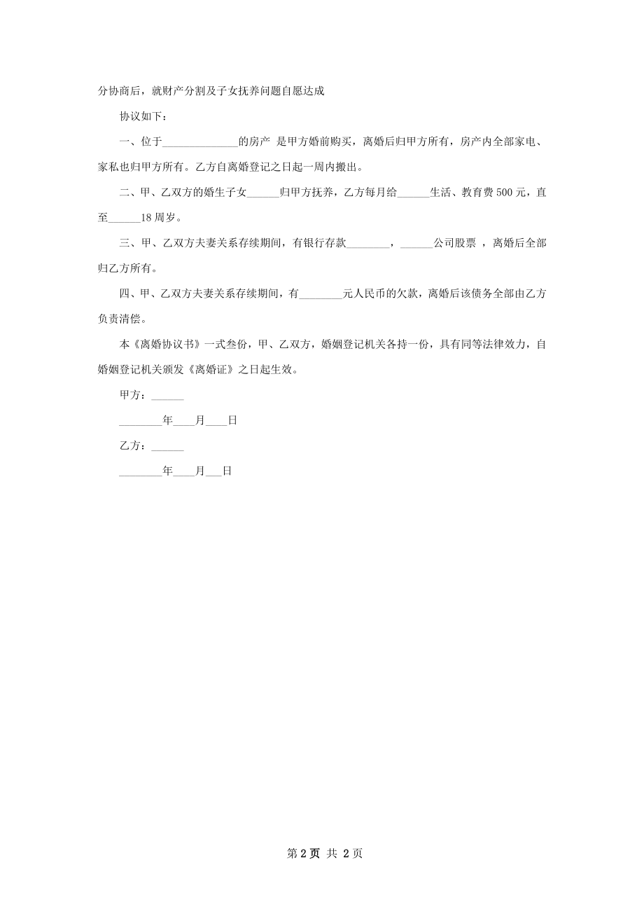 有房女方协议离婚范本怎么拟（2篇标准版）.docx_第2页