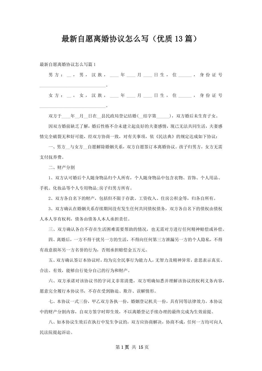 最新自愿离婚协议怎么写（优质13篇）.docx_第1页