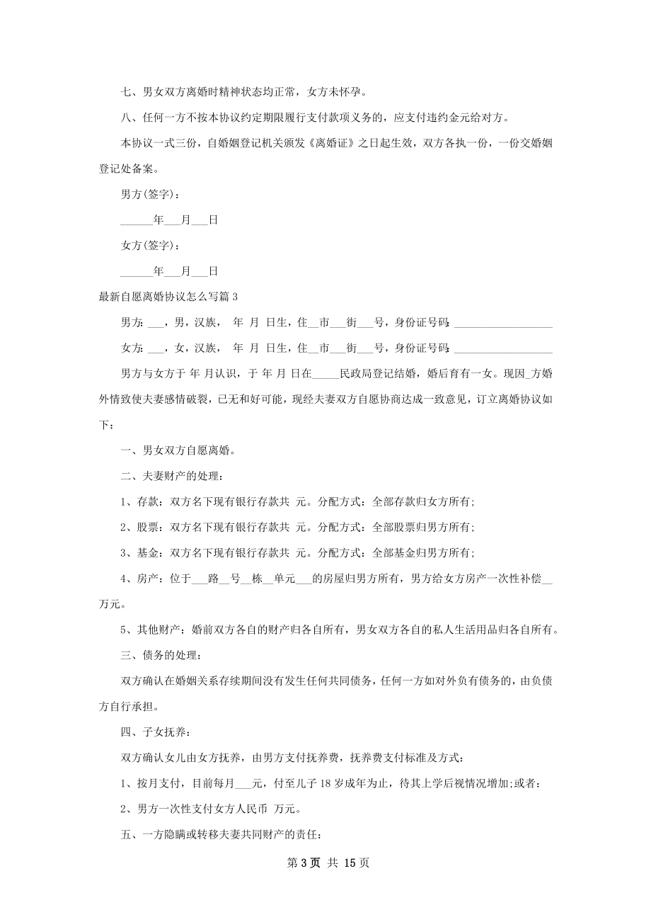 最新自愿离婚协议怎么写（优质13篇）.docx_第3页